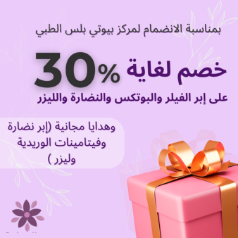 هدايا بمناسبة انضمام د.عمرو خصم 30% فيلر بوتكس