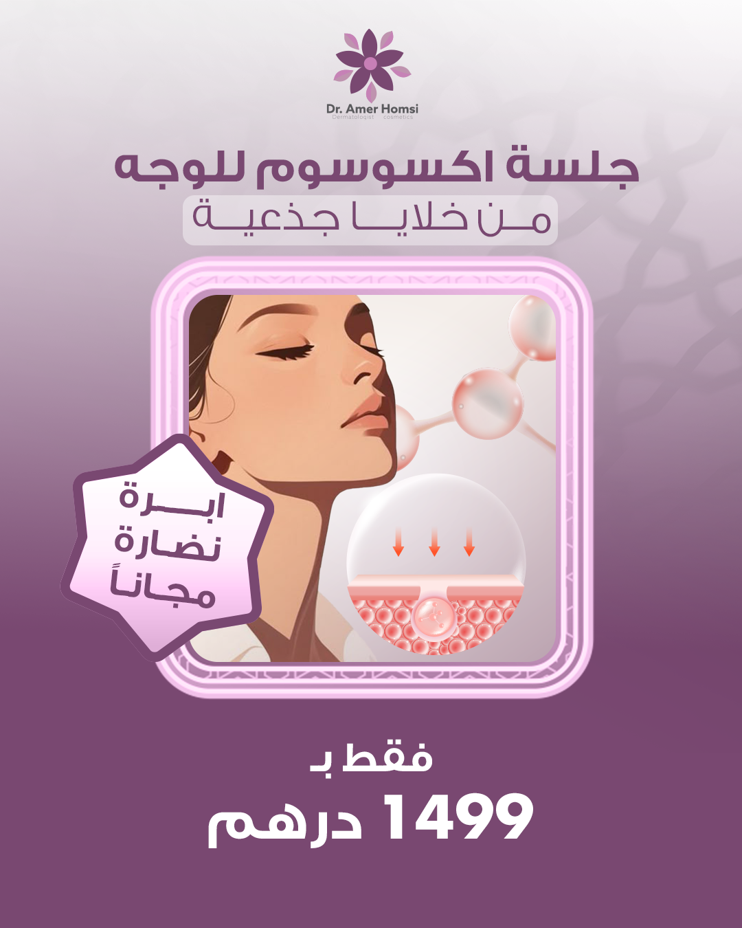 اكسوسوم للوجه