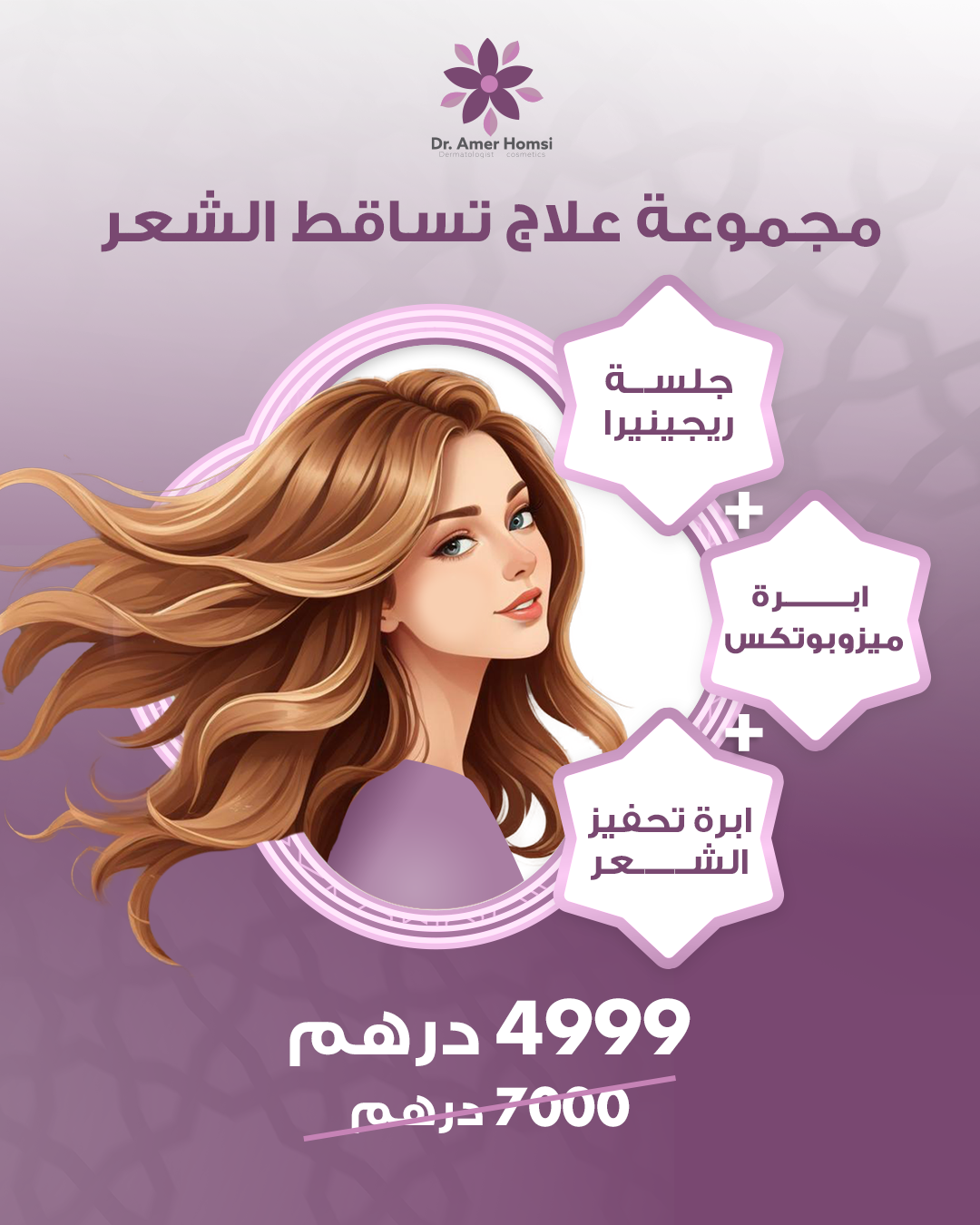 علاج تساقط الشعر
