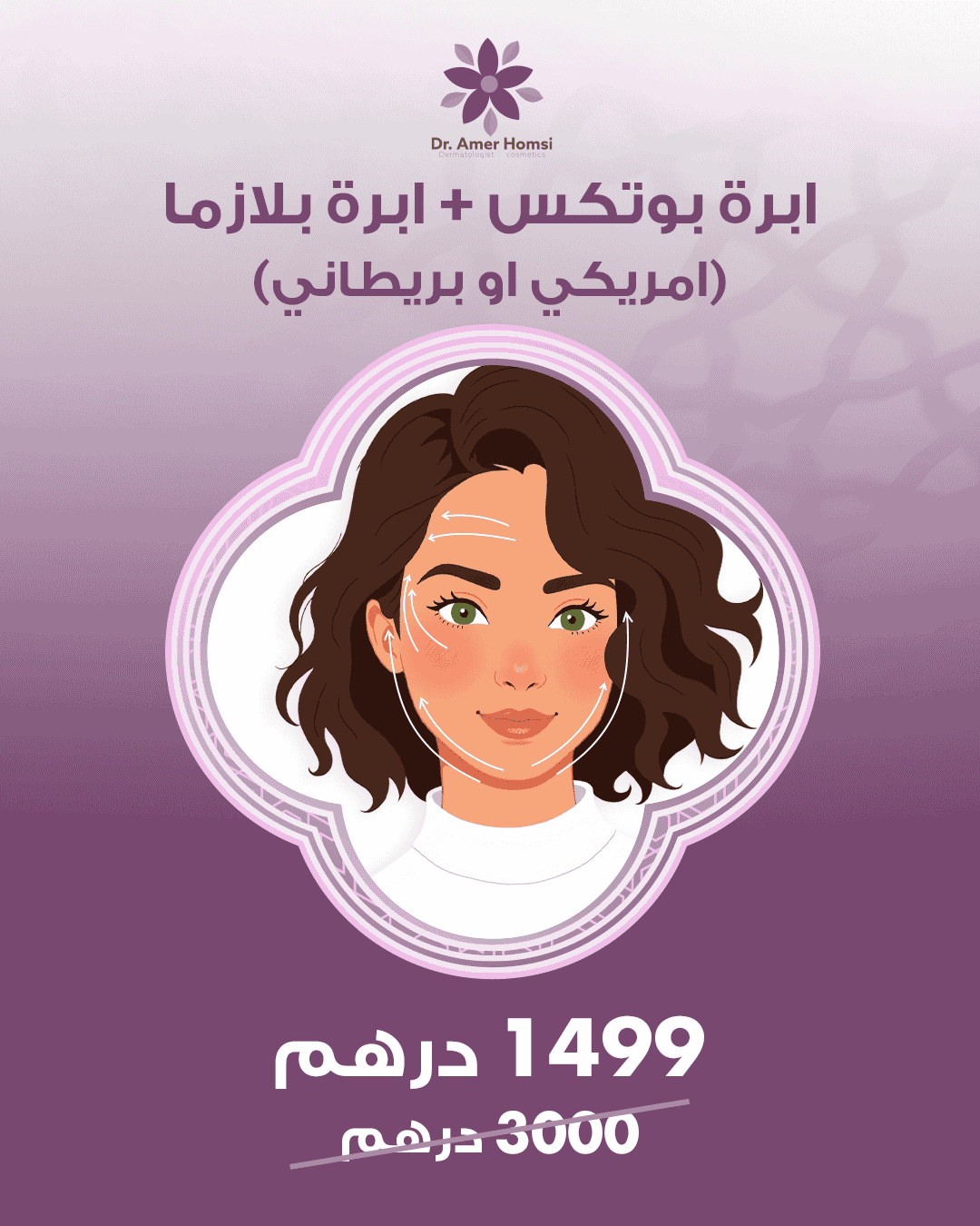 بوتكس+ بلازما