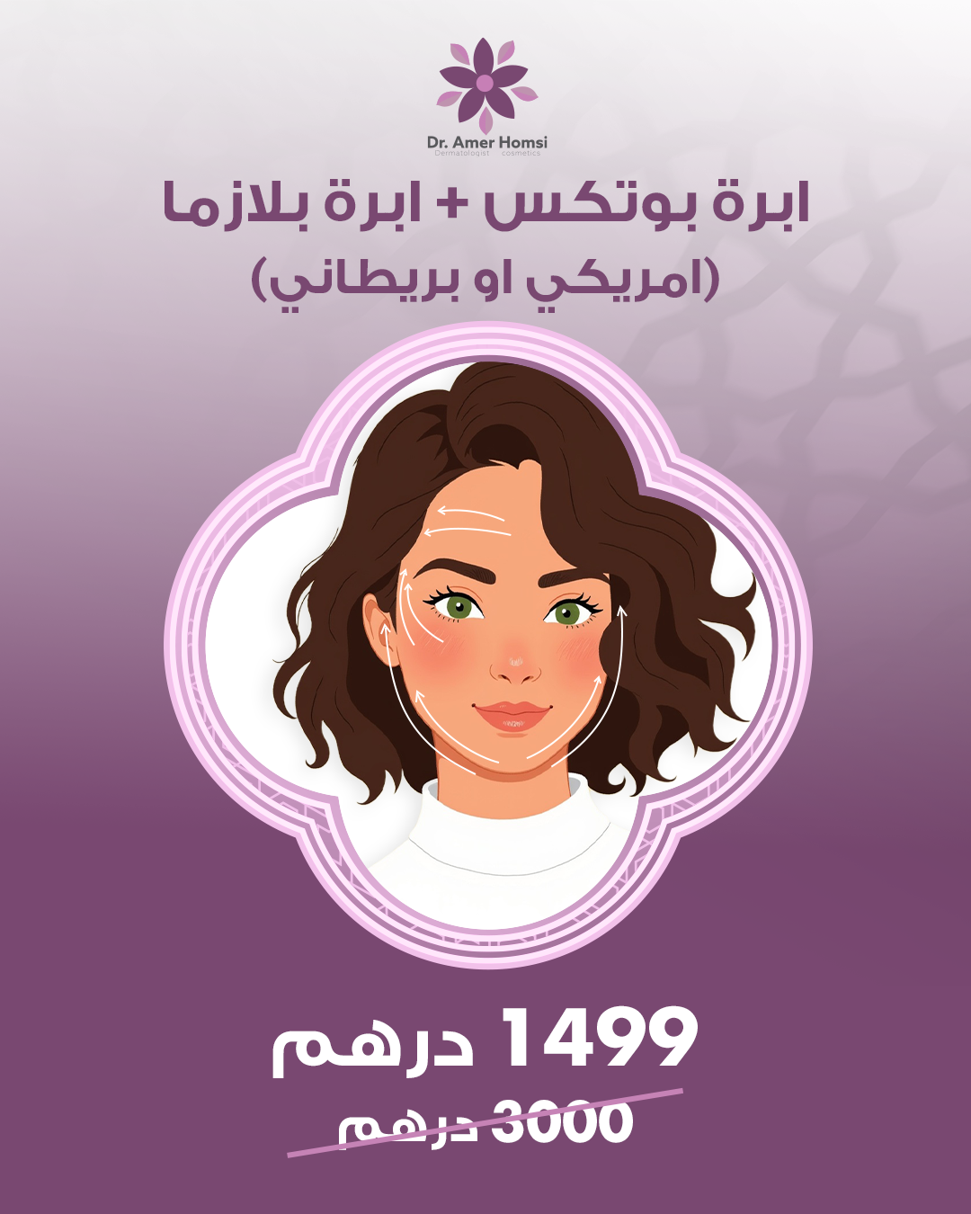 بوتوكس وبلازما