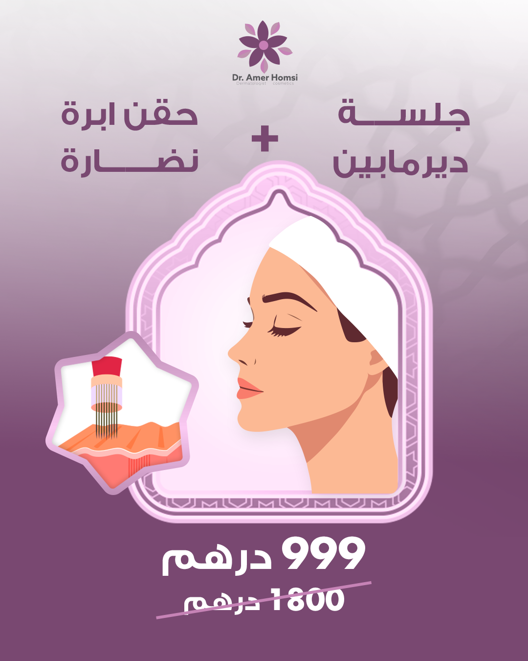 ابرة نضارة وديرمابين